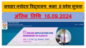 Navodaya Vidyalaya Class 6 Admission Form 2024-25 - जवाहर नवोदय विद्यालय कक्षा 6 प्रवेश सुचना जारी