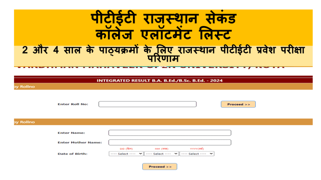 Rajasthan PTET 2nd Seat Allotment List Result: पीटीईटी राजस्थान सेकंड कॉलेज एलॉटमेंट लिस्ट