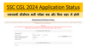 SSC CGL 2024 Application Status (Out) Admit Card: एसएससी सीजीएल भर्ती परीक्षा कब और किस शहर में होगी