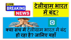 Telegram Banned in India क्या सच में टेलीग्राम भारतमें बंद हो रहा है जानिए यहाँ