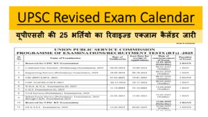 UPSC Revised Exam Calendar यूपीएससी की 25 भर्तियो का रिवाइज्ड एक्जाम कैलेंडर जारी