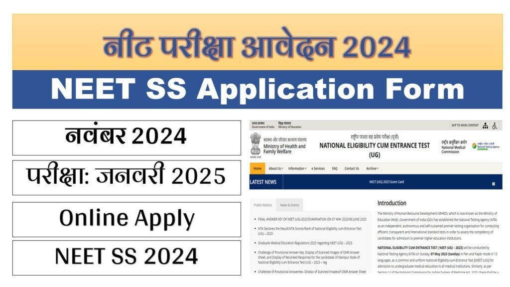 NEET SS Application Form 2024 नीट परीक्षा आवेदन