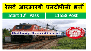 RRB NTPC Recruitment 2024 आरआरबी एनटीपीसी भर्ती 11558 पोस्ट नोटिफिकेशन जारी