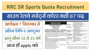 RRC SR Sports Quota Recruitment 2024 साउथ रेलवे स्पोर्ट्स कोटा भर्ती नोटिफिकेशन