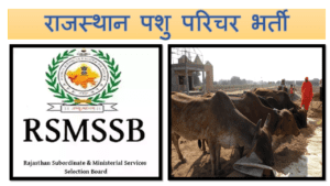 Rajasthan Animal Attendant Admit Card 2024 राजस्थान पशु परिचर एडमिट कार्ड